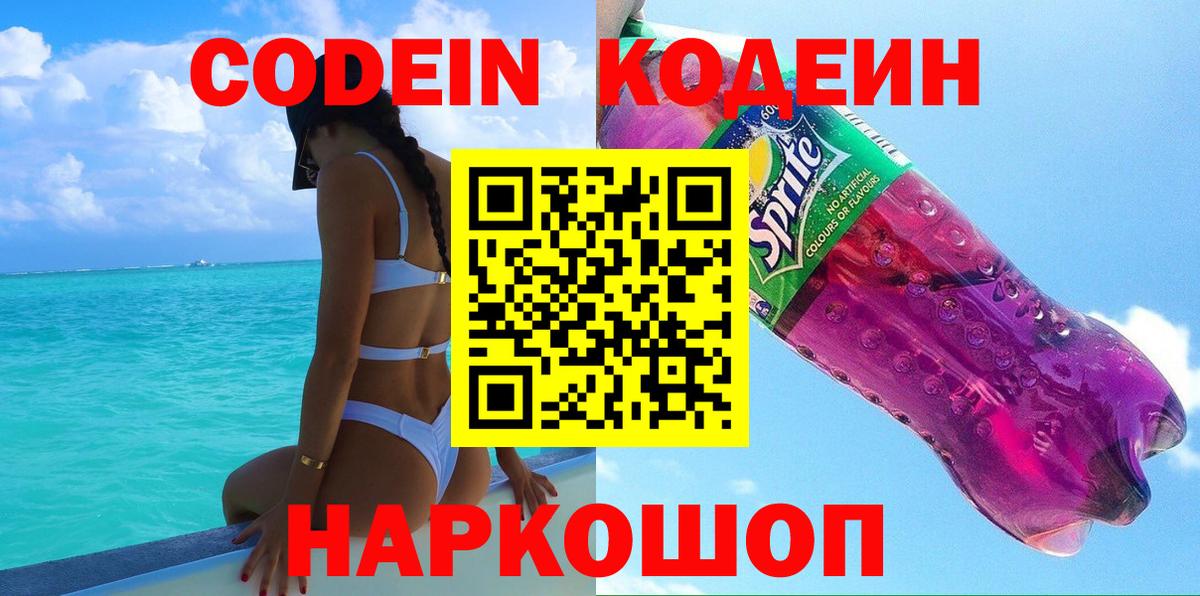 Кодеиновый сироп Lean Purple Drank  Вход с VPN  Сегежа 
