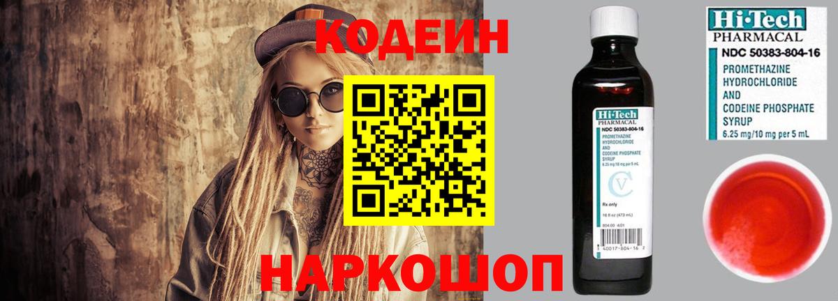 Codein напиток Lean (лин) Сегежа